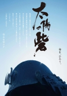 太陽の砦_オモテ2.jpg